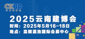 2025第十五屆云南國際建筑及裝飾材料博覽會