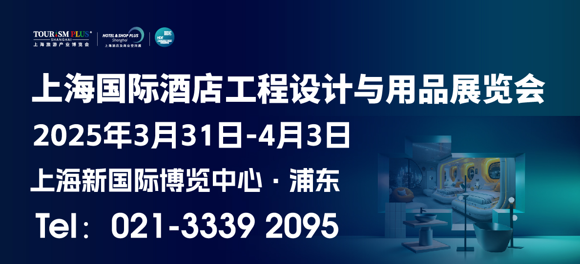 2025上海國際酒店工程設(shè)計與用品博覽會