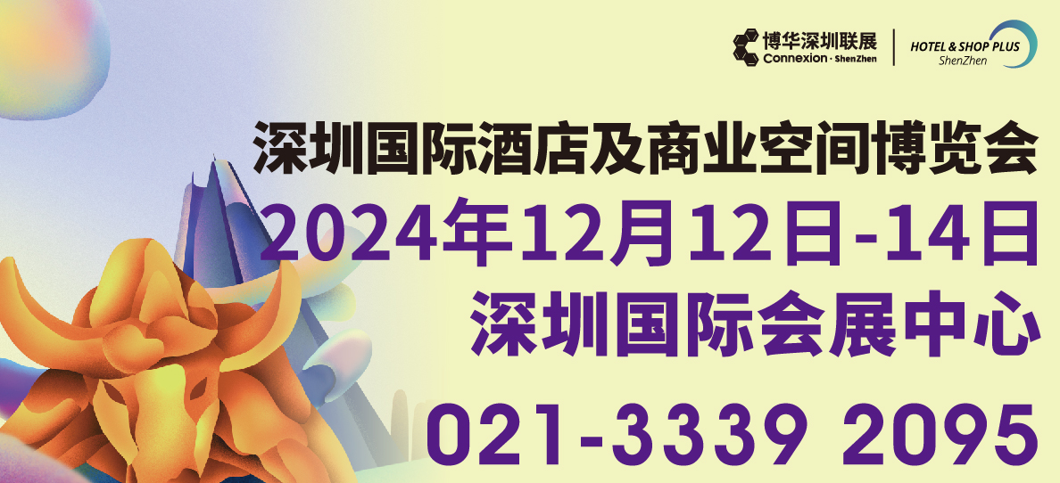 2024深圳国际酒店及商业空间博览会