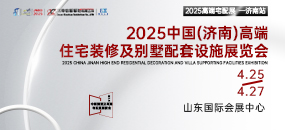 2025中國（濟(jì)南）高端住宅裝修及別墅配套設(shè)施展覽會(huì)