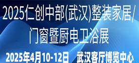 2025第五届中?武汉)整装家居/门窗暨厨电卫浴展