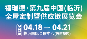 福瑞德·第九屆中國(臨沂)全屋定制暨供應(yīng)鏈展覽會