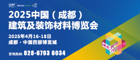 第二十四屆中國（成都）建筑及裝飾材料博覽會(huì)