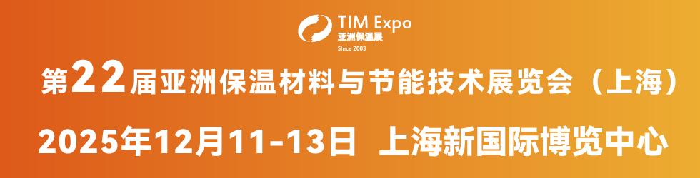 第22届亚洲保温材料与节能技术展览会（上海）