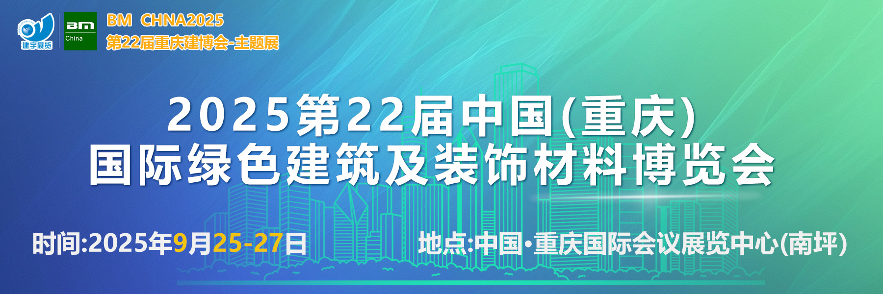 2025第22届中国（重庆）国际绿色建筑及装饰材料博览会