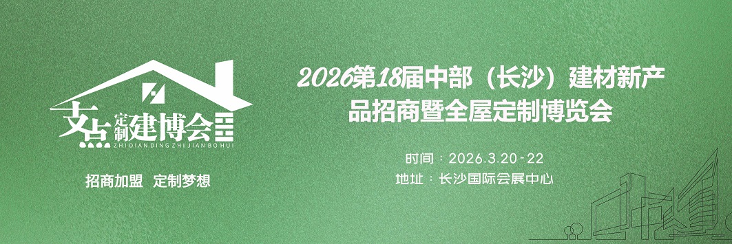 2026第18届中部（长沙）建材新产品招商暨全屋定制博览会