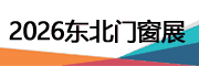 2026第27届东北(沈阳)门窗幕墙博览会