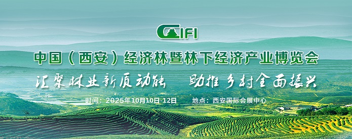 2025中國（西安）經(jīng)濟林暨林下經(jīng)濟產(chǎn)業(yè)博覽會