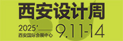 2025西安设计周邀请函