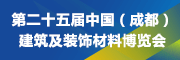 第二十五届中国（成都）建筑及装饰材料博览会