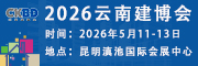 2026第十六屆云南國際建筑及裝飾材料博覽會