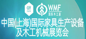 中国(上海)国际家具生产设备及木工机械展览会