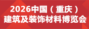 2026第四屆重慶建筑及裝飾材料博覽會(huì)
