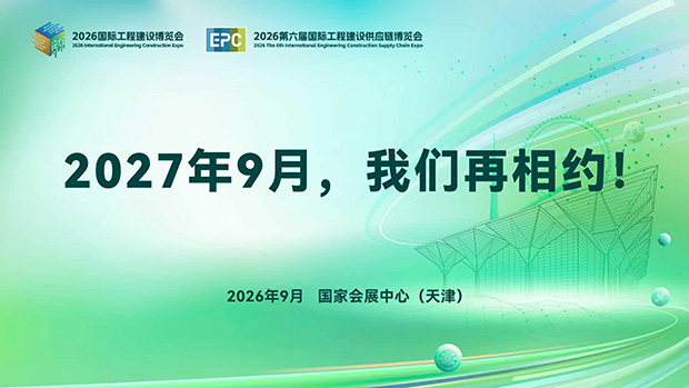 数智赋能筑生态 链通全球启新程 | 2026国际工程建设博览会&mdash;2026第六届国际工程建设供应链博览会圆满落幕