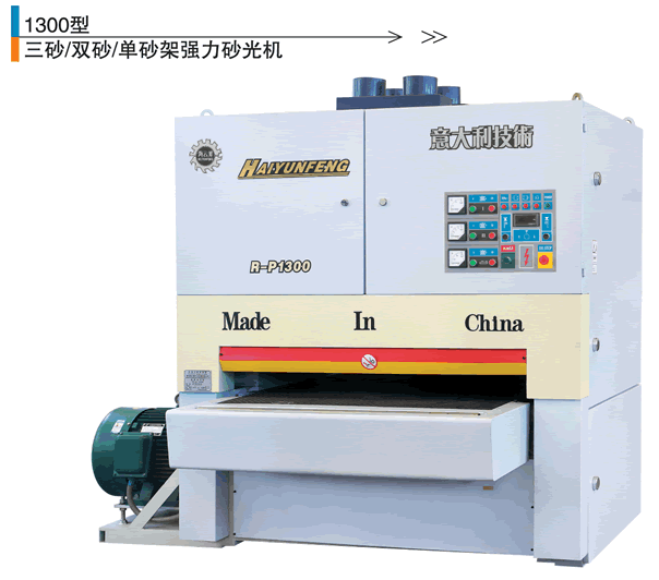 1300砂光機