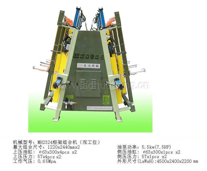 MH2324框架组合机（双工位）