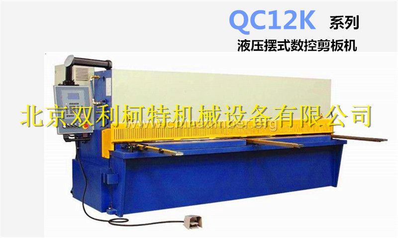 QC12K系列數(shù)控液壓擺式剪板機(jī)