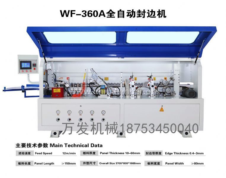 供應(yīng)山東萬發(fā)WF-360A全自動封邊機(jī)