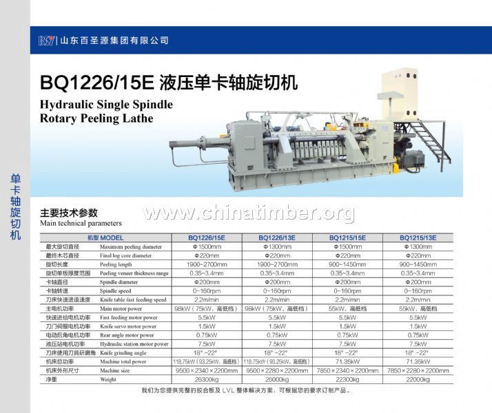 液壓單卡軸旋切機(jī)BQ1226/8E