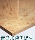 欧松板（科洛森OSB）