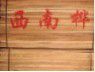 西南桦