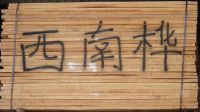 西南桦 家具材 木枋