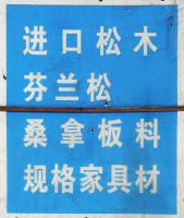 芬兰松