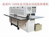 意高280无线自动涂胶拼缝机