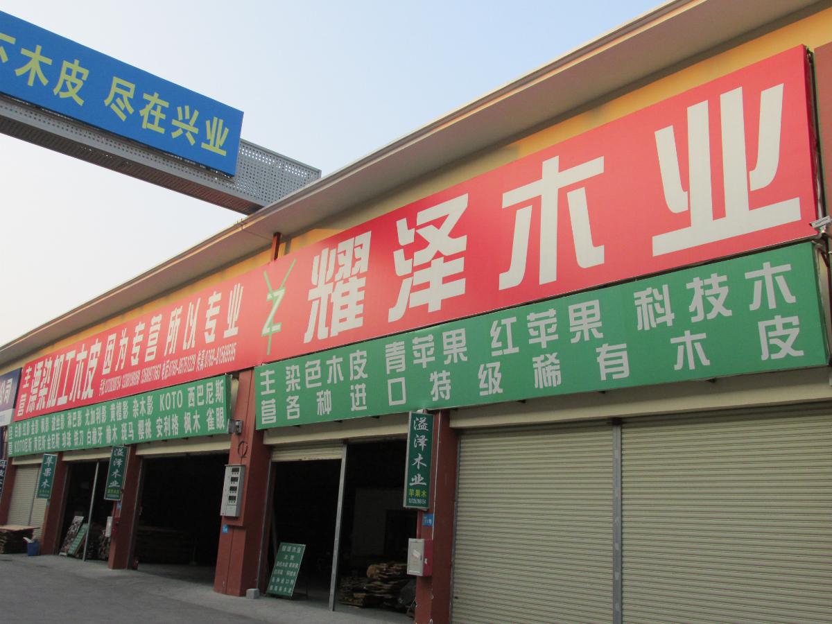 ��ݸ�к��ҫ������ľҵ��Ӫ��