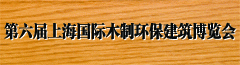 第六届上海国际木制环保建筑博览会