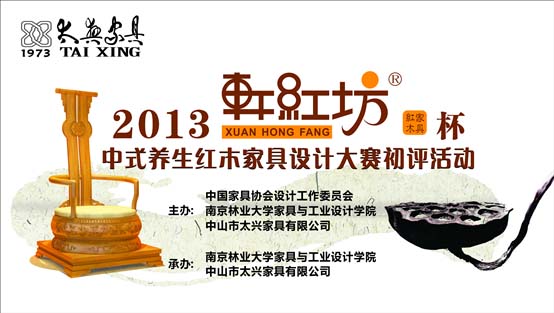 2013“軒紅坊”杯中式養(yǎng)生紅木家具設(shè)計(jì)大賽評(píng)選活動(dòng)啟幕在即