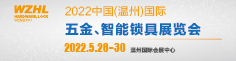 WZHL2022中国（温州）国际五金、智能锁具展览会