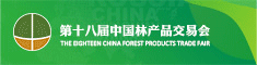 第十八届中国林产品交易会 