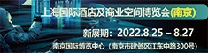 2022上海国际酒店工程设计与用品博览会（南京）