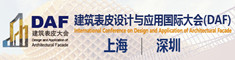 上海建筑表皮设计与应用国际大会