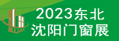 2023年第24届东北（沈阳）门窗、幕墙、玻璃及加工设备展会