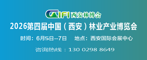 2026西安林博会暨第四届中国（西安）林业产业博览会