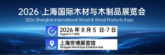 2026 中国（上海）国际木材与木制品展览会