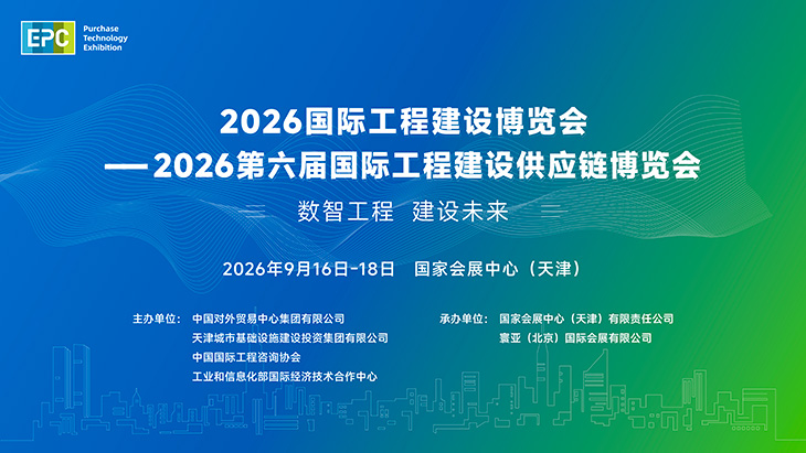 2026国际工程建设博览会-2026第六届国际工程建设供应链博览会