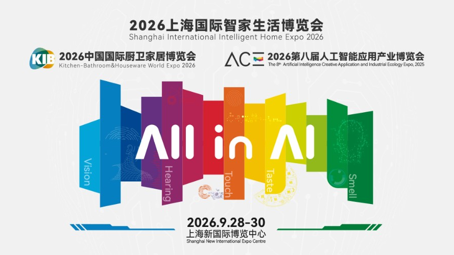 2026 上海国际智家生活博览会