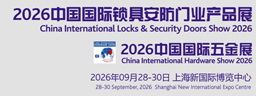2026中国国际锁具安防门业产品展