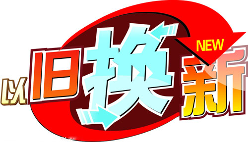 家具"以旧换新"能走多远